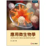 高立-建宏 應用微生物學(7版) 王三郎 9789863783664 <建宏書局>