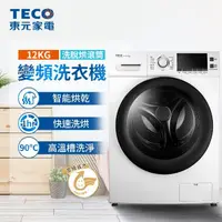 在飛比找momo購物網優惠-【TECO 東元】12公斤 洗脫烘變頻滾筒洗衣機(WD126