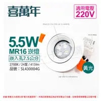 在飛比找PChome24h購物優惠-(2組) 喜萬年 LED 5.5W 黃光 24度 220V 