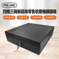 在飛比找PChome24h購物優惠-POS-340C 四格三隔板超商零售收銀機鎖錢箱