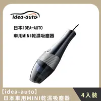 在飛比找HOTAI購優惠-【idea-auto】團購組合｜日本車用MINI乾濕吸塵器(