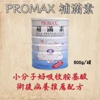 在飛比找蝦皮購物優惠-現貨 產品新上架 衝評價 最便宜 補滿素Promax Plu