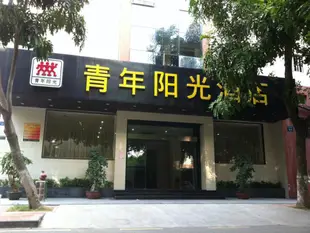 廈門青年陽光連鎖輪渡碼頭故宮店Xiamen Youth Sunshine Hotel Gu Gong Branch