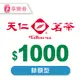 【享樂券】天仁茗茶電子禮券1000元 (餘額型)_電子憑證