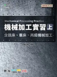 在飛比找誠品線上優惠-機械加工實習 上: 含銑床、車床、丙級機械加工 (最新版/第