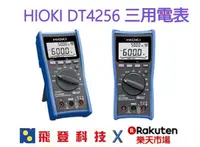 在飛比找樂天市場購物網優惠-【HIOKI 日置電機】HIOKI DT4256 三用電表 
