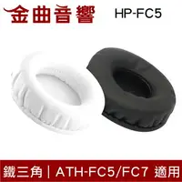 在飛比找樂天市場購物網優惠-鐵三角 HP-FC5 替換耳罩 一對 ATH-FC5 ATH