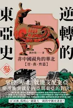 【電子書】逆轉的東亞史（3）：非中國視角的華北（晉、燕、齊篇）