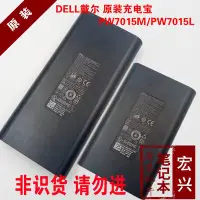 在飛比找Yahoo!奇摩拍賣優惠-原裝戴爾Dell PW7015L/7015M筆電平板移動電源