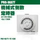 【華志PRO-WATT】TC-938 機械式 倒數定時器 (8.3折)