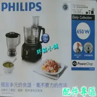 在飛比找蝦皮購物優惠-【 原廠 】PHILIPS 飛利浦 廚神料理機 配件專區 H