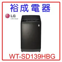 在飛比找Yahoo!奇摩拍賣優惠-【裕成電器‧詢價猴你俗】LG 13公斤WiFi直立式變頻洗衣