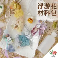 在飛比找momo購物網優惠-【極度花燥】浮游花 材料包 含圓形擴香瓶(材料包)