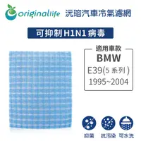 在飛比找PChome24h購物優惠-【綠能環控清淨網】車用冷氣空氣淨化濾網 適用BMW:E39 