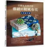 📔  京都流美學手作 雅緻的和風布花日常創作集（暢銷版）風布花 書 書籍 美學手作 和風布花 ☆ TETE小舖 ☆