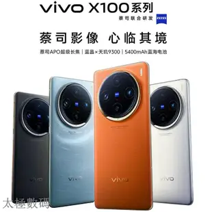 太極 vivo X100 X100 Pro 新品上市 藍晶×天璣9300旗艦芯片 蔡司超級長焦 全新未拆封