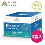 在飛比找遠傳friDay購物優惠-昇橋 SynerAid新適能宜細粒包x3盒(40包/盒)