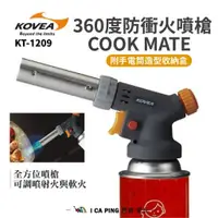 在飛比找蝦皮購物優惠-360度防衝火噴槍【KOVEA】07111 KT-1209 