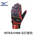 美津濃 MIZUNO 1ETEA11062 右打者用打擊手套 2021年新款上市超低特價$340/單支