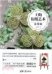 在飛比找三民網路書店優惠-王昀衍紙藝術：實用篇（簡體書）