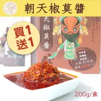 在飛比找台灣好農優惠-(買一送一)【李莫不愁】魔法調味香料-朝天椒莫醬200g/盒