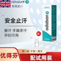 在飛比找淘寶網優惠-英國奧黛班odaban止汗露優得芬止汗噴霧手心出汗狐息止汗手