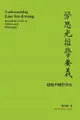 【電子書】Understanding Lao Sze-kwang: Beyond the Crisis of Culture and Philosophy