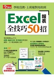 在飛比找樂天市場購物網優惠-Excel報表全技巧50招-今周刊特刊系