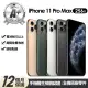 【Apple】A+級福利品 iPhone 11 Pro Max 256G 6.5吋(贈玻璃貼+保護殼+90%電池)