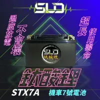 在飛比找momo購物網優惠-【SLD】鈦酸鋰STX7A(同YTX7A-BS、GTX7A-