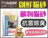 在飛比找Yahoo!奇摩拍賣優惠-【Plumes寵物部屋】創鮮Pronature《天然清香礦物