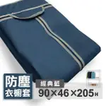 【KIWISH 奇意生活館】90X46X205CM不織布耐用布套(防塵套/層架布套/衣櫃套/鐵架配件/鐵架)