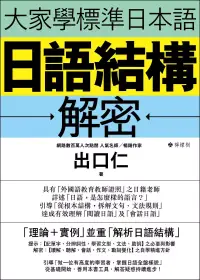 在飛比找博客來優惠-大家學標準日本語：日語結構解密 (電子書)