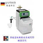 德國GRüNBECK 格溫拜克 GENO-MAT® 全屋式除氯設備-AK-Z (20/4)實體店面 可刷卡【KW廚房世】