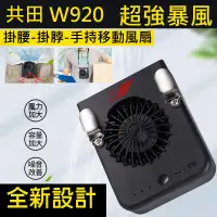 在飛比找蝦皮購物優惠-共田 W920暴風W920B 隨身便攜手持 夾腰 頸掛 掛腰