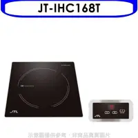 在飛比找Yahoo!奇摩拍賣優惠-【雅格廚櫃】喜特麗【JT-IHC168T】微晶調理爐分離觸控