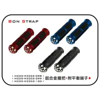 在飛比找樂天市場購物網優惠-【綁固 Bon Strap】機車 摩托車 把手 握把 CNC