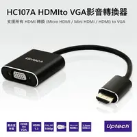 在飛比找樂天市場購物網優惠-【超商免運】Uptech登昌恆 HC107A HDMIto 