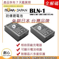 在飛比找蝦皮購物優惠-創心 ROWA 樂華 2顆 OLYMPUS BLN-1 BL