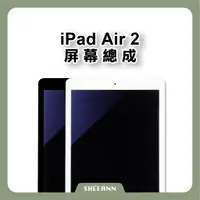 在飛比找蝦皮購物優惠-iPad Air2 屏幕總成 觸控螢幕 螢幕總成 觸摸面板 