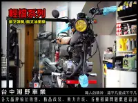 在飛比找Yahoo!奇摩拍賣優惠-台中潮野車業 輕檔車系列 前叉彈簧更換 前叉油更換 硬度升級