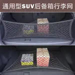 汽車後車箱立網 平網 車載後車箱收納網 收納置物網 後備箱固定網 後車廂網袋 儲物網 彈力網 後車廂固定繩 收納網