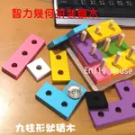 【艾蜜莉生活館】木製智力玩具/兒童早教具/九柱形狀配對拼塊/幾何套柱積木/九套柱立體拼圖積木/形狀立體拼圖積木