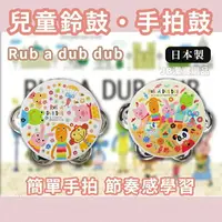 在飛比找樂天市場購物網優惠-日本 Rub a dub dub 兒童樂器 鈴鼓 共3色 手