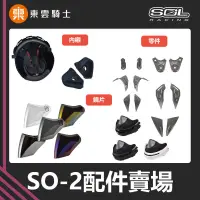 在飛比找蝦皮購物優惠-SOL 安全帽｜東雲騎士｜SO-2 SO2 原廠配件 頭頂 