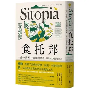 食托邦 Sitopia：一餐一世界！有意識的選擇吃，用美味打造永續未來【飲食與人文新經典】/卡洛琳．史提爾【城邦讀書花園】