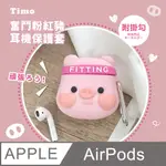 【TIMO】AIRPODS 1/2代通用 奮鬥粉紅豬立體造型矽膠保護殼套(附掛勾)