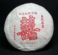 在飛比找Yahoo!奇摩拍賣優惠-【普洱茶生茶】2006年【囍字號 易武茶皇 易武正山古樹茶*