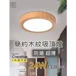 台南柚初燈燈｜24W LED 吸頂燈 防潮燈 可做 浴室燈 廁所燈 陽台燈 玄關燈 走道燈 台南燈飾