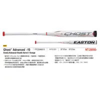 在飛比找蝦皮購物優惠-EASTON Ghost Advanced -10 快壘鋁棒